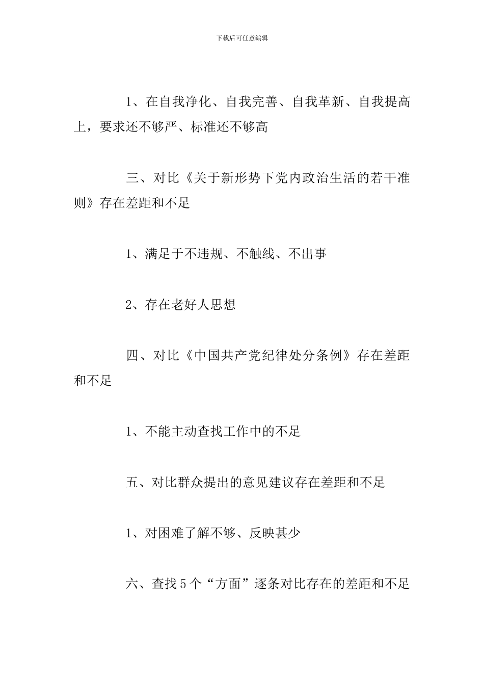 3篇主题教育对照党章找差距五个对照发言材料_第2页