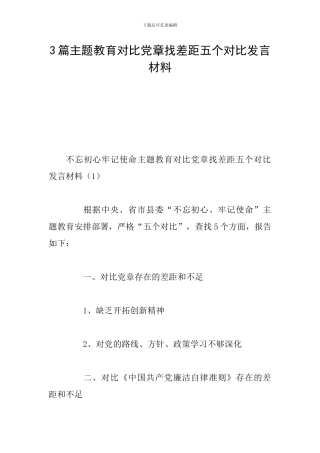 3篇主题教育对照党章找差距五个对照发言材料