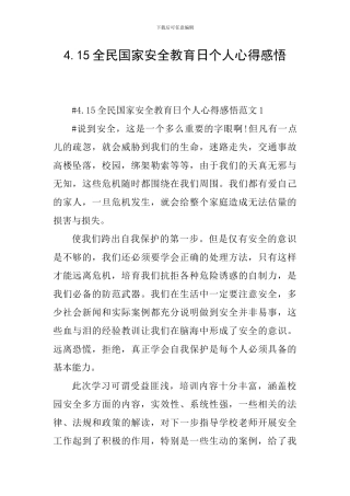 4.15全民国家安全教育日个人心得感悟