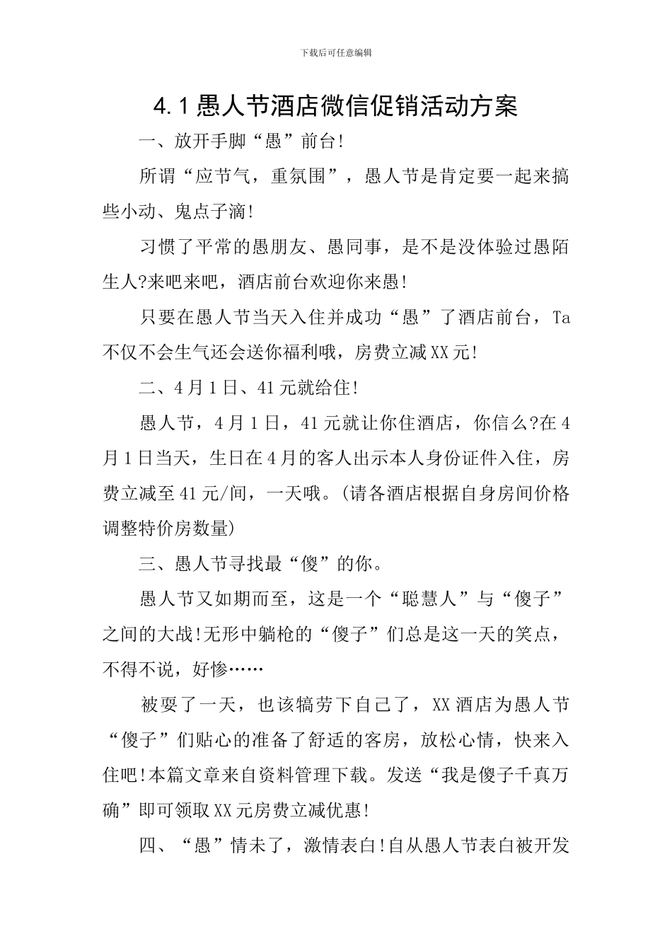 4.1愚人节酒店微信促销活动方案_第1页