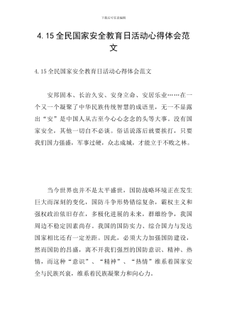 4.15全民国家安全教育日活动心得体会范文