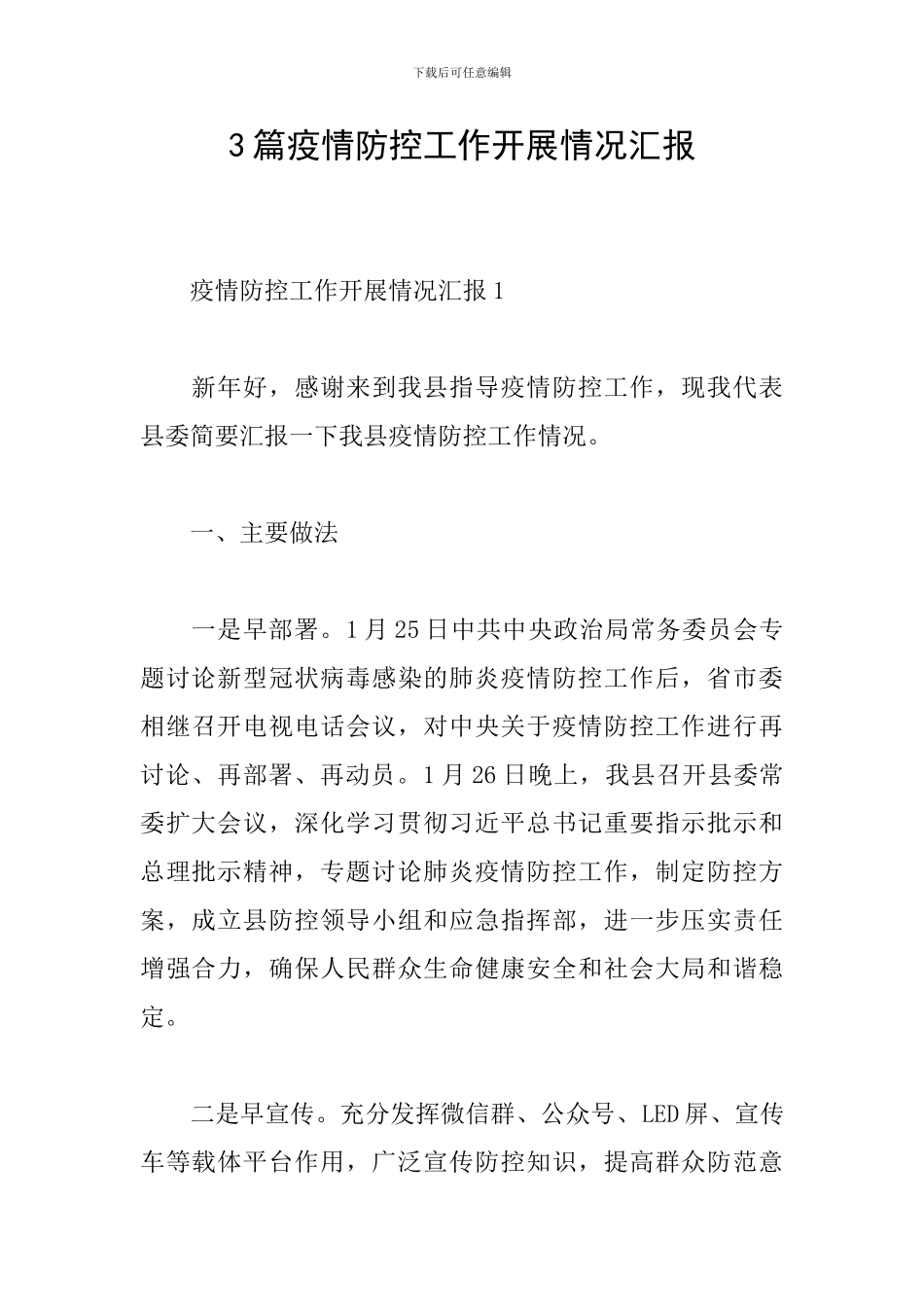 3篇疫情防控工作开展情况汇报_第1页