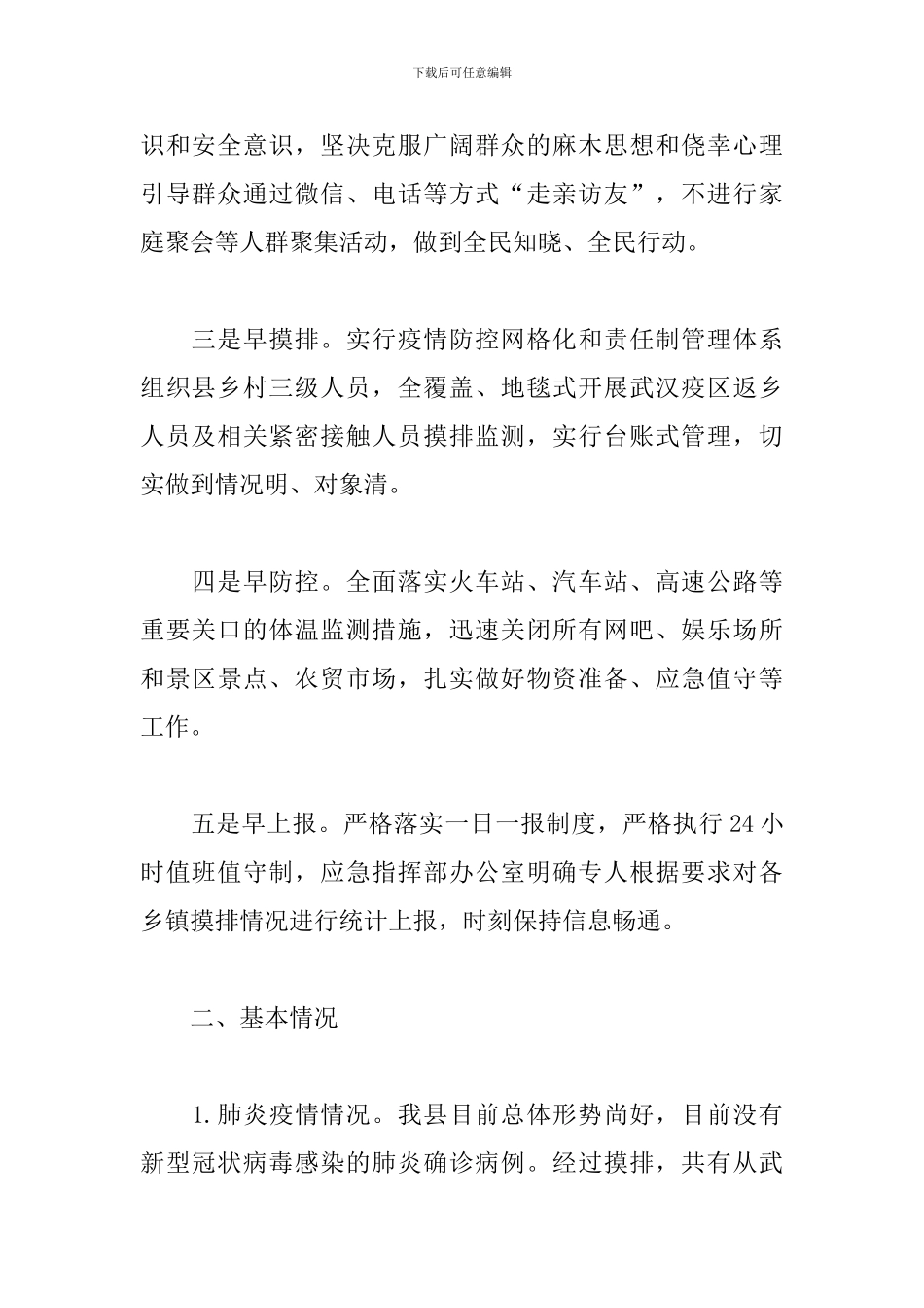 3篇疫情防控工作开展情况汇报_第2页