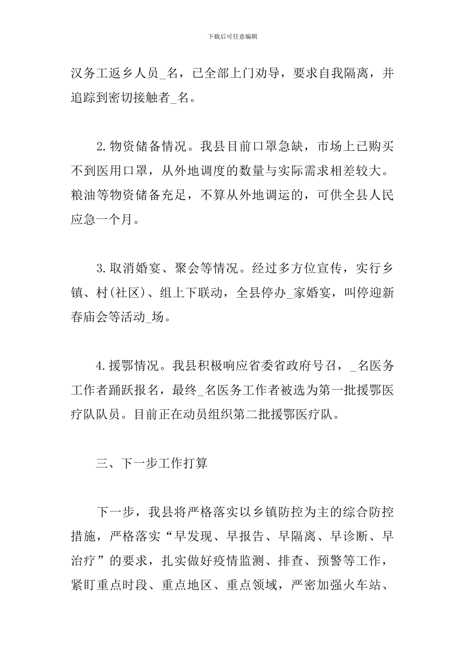 3篇疫情防控工作开展情况汇报_第3页