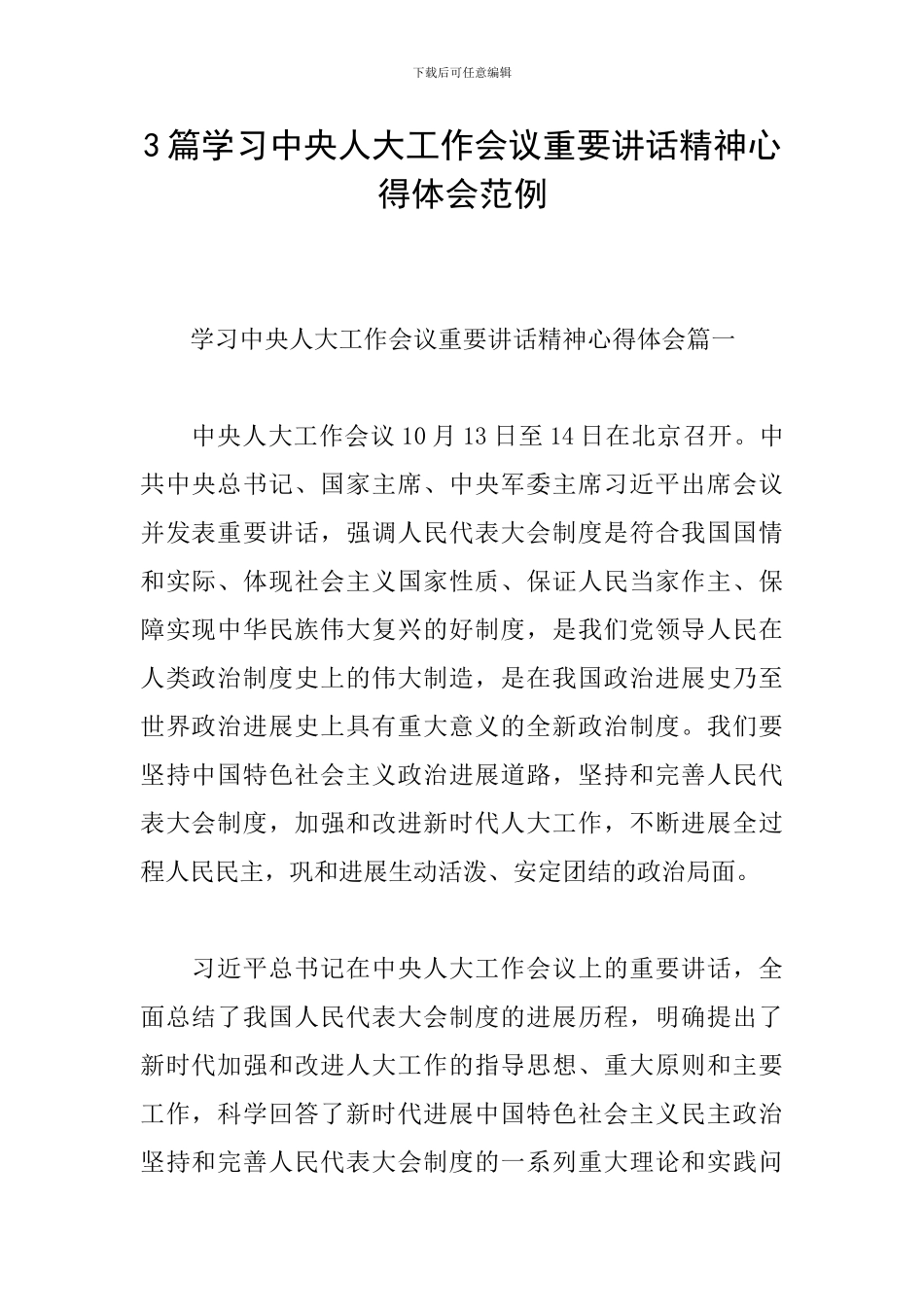 3篇学习中央人大工作会议重要讲话精神心得体会范例_第1页