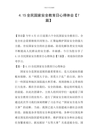 4.15全民国家安全教育日心得体会【7篇】