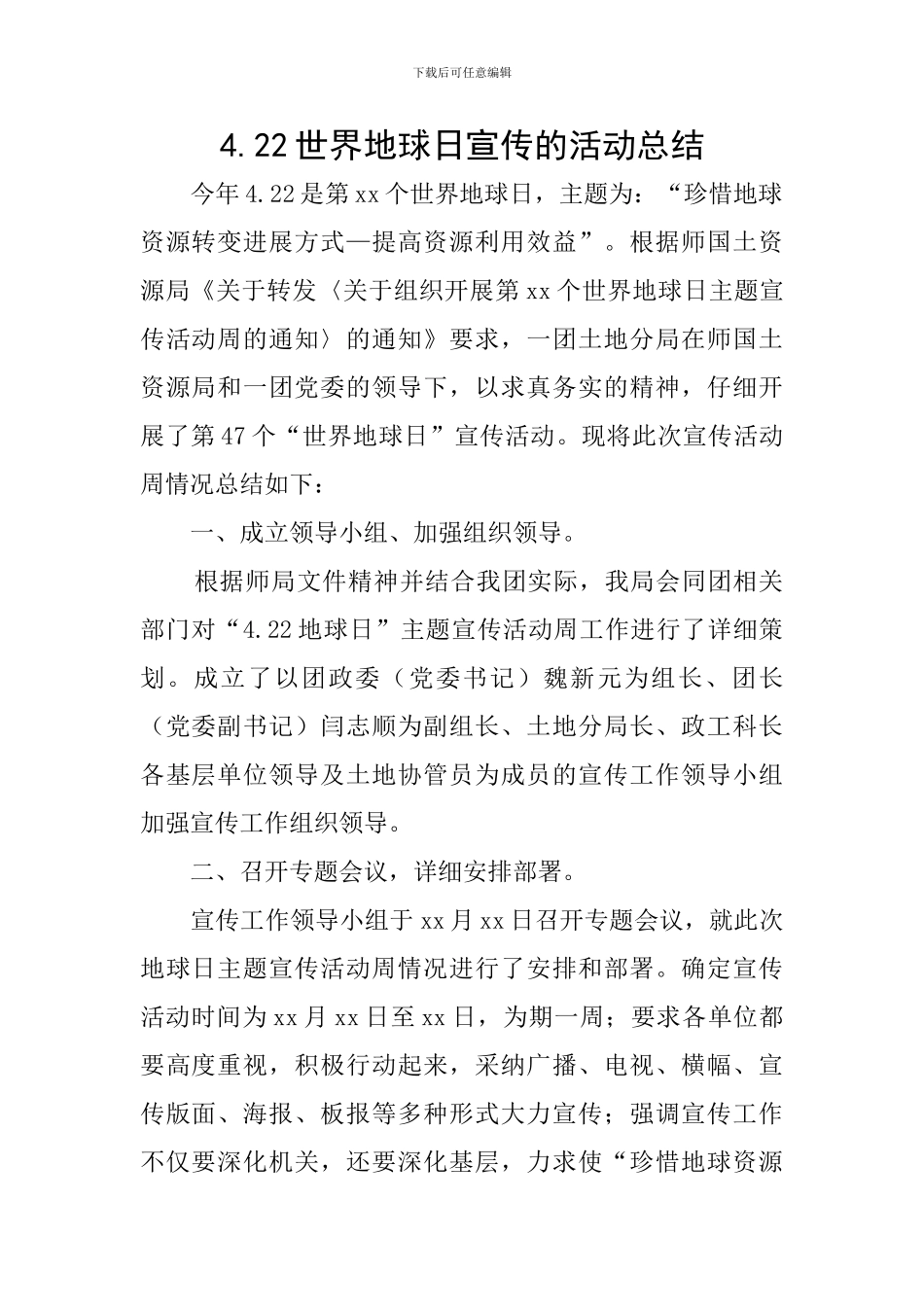 4.22世界地球日宣传的活动总结_第1页