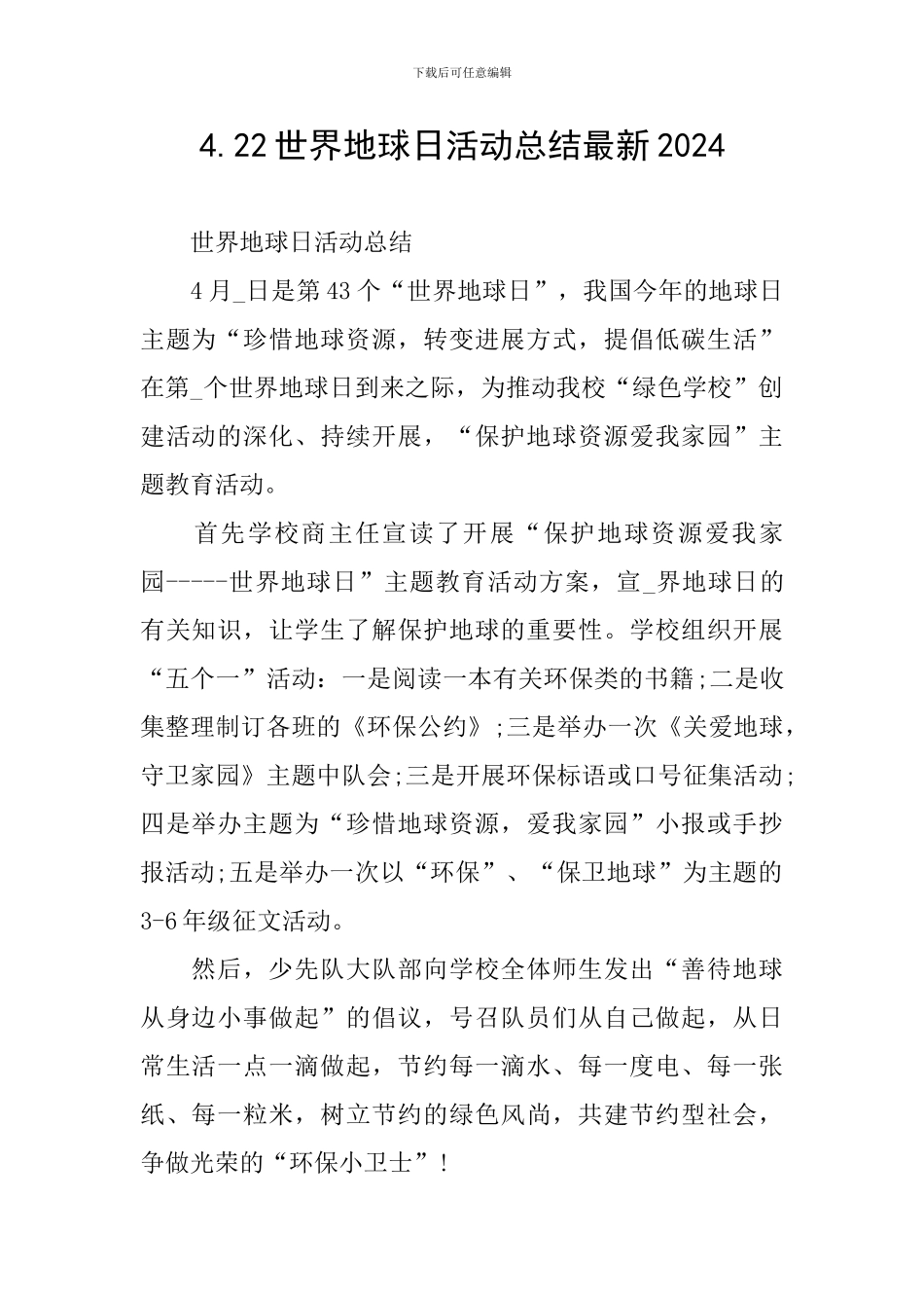 4.22世界地球日活动总结最新2024_第1页