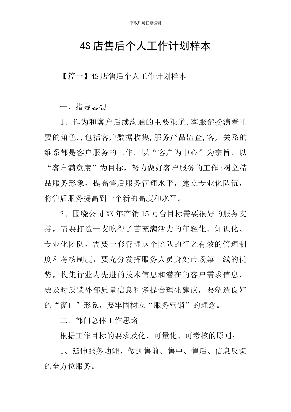 4S店售后个人工作计划样本_第1页