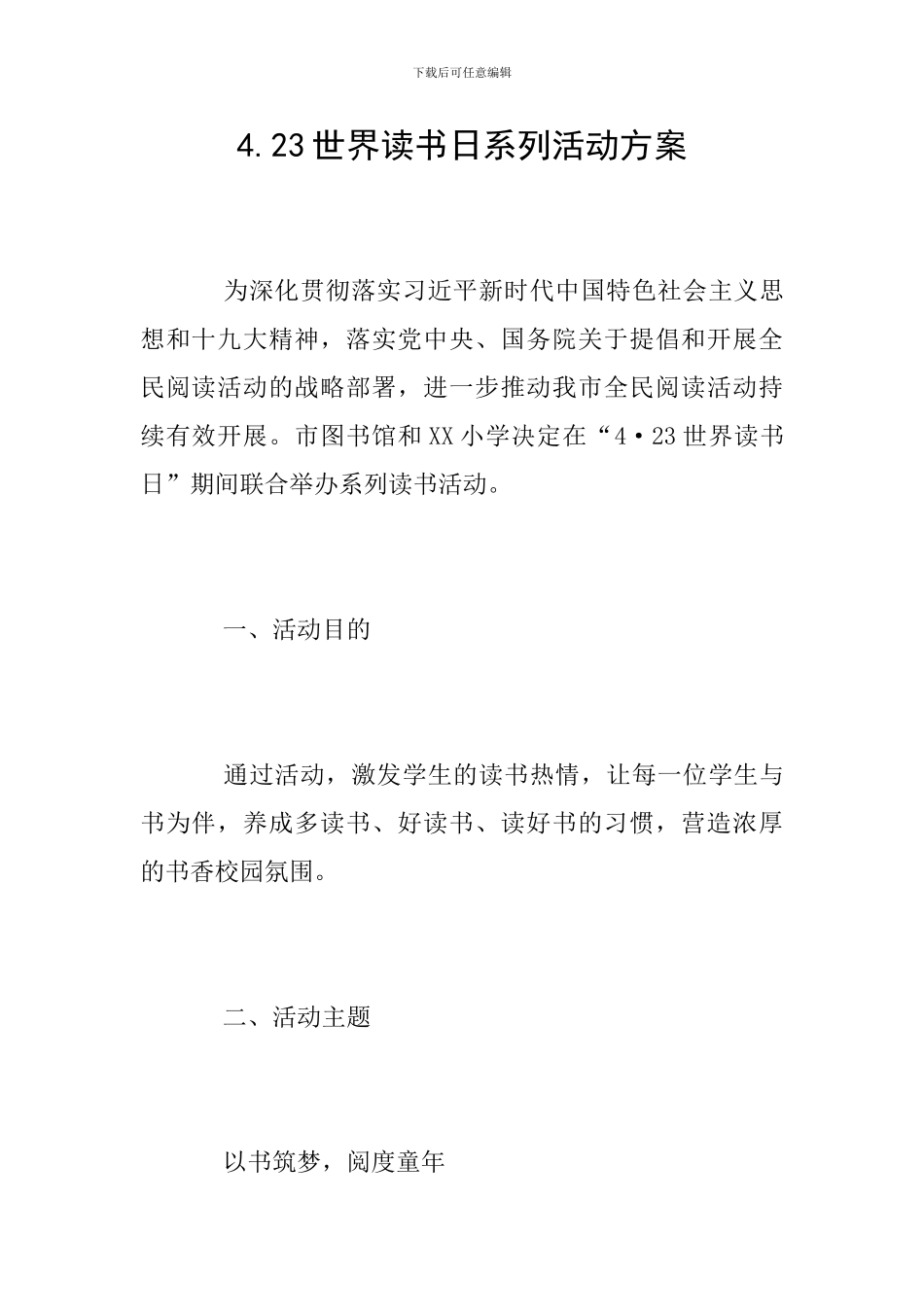 4.23世界读书日系列活动方案_第1页