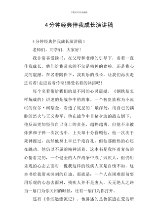 4分钟经典伴我成长演讲稿