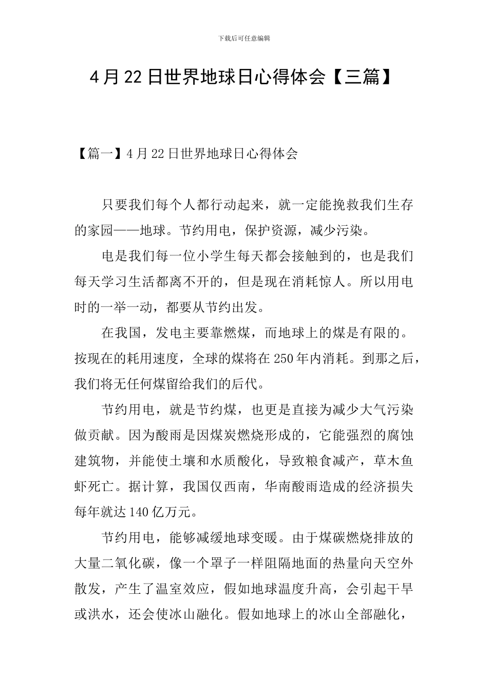 4月22日世界地球日心得体会_第1页