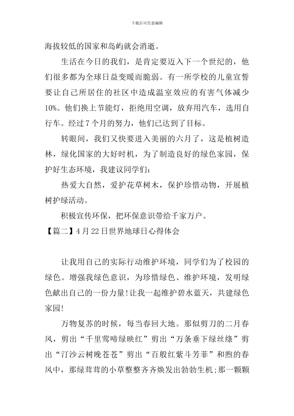 4月22日世界地球日心得体会_第2页
