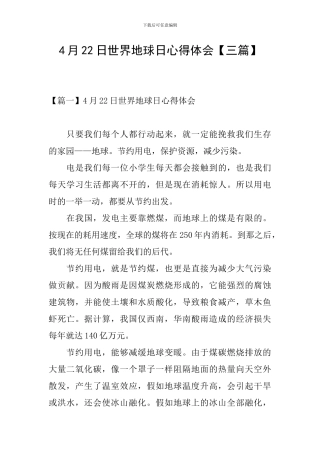 4月22日世界地球日心得体会