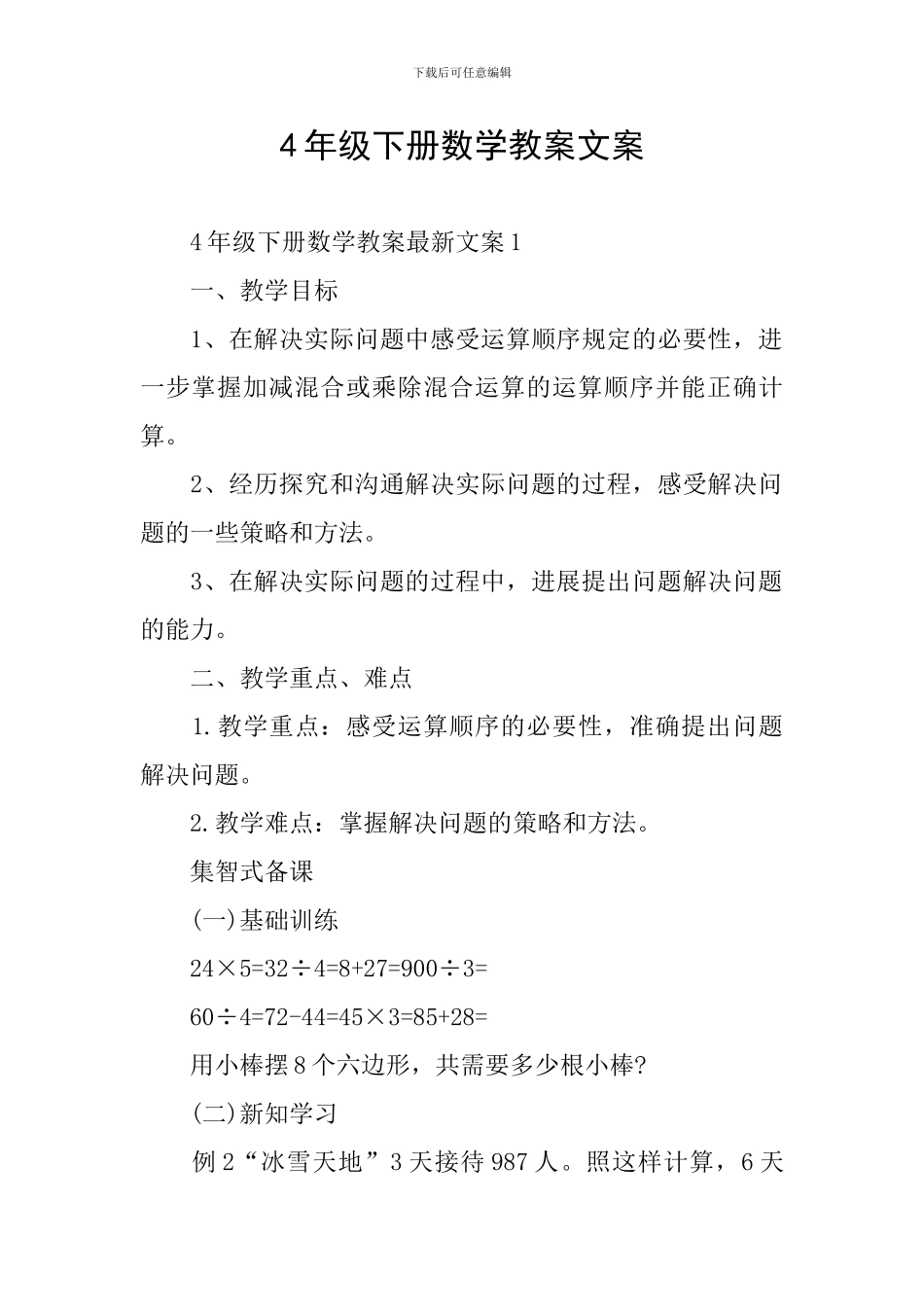 4年级下册数学教案文案_第1页