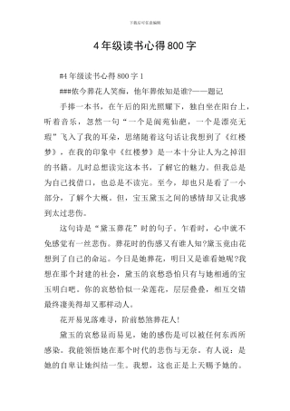 4年级读书心得800字