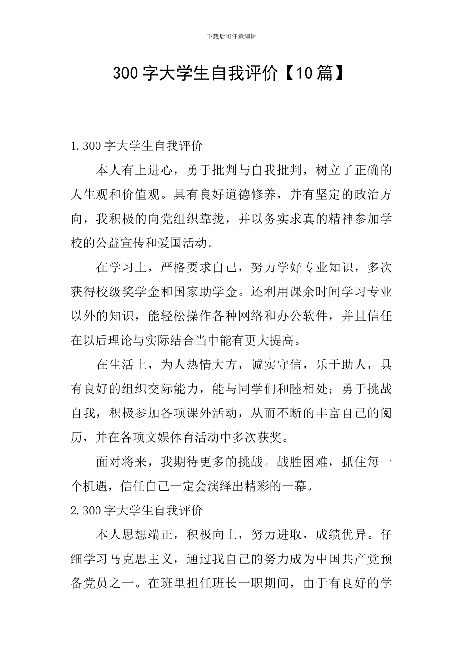 300字大学生自我评价_第1页