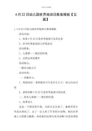 4月22日幼儿园世界地球日教案模板