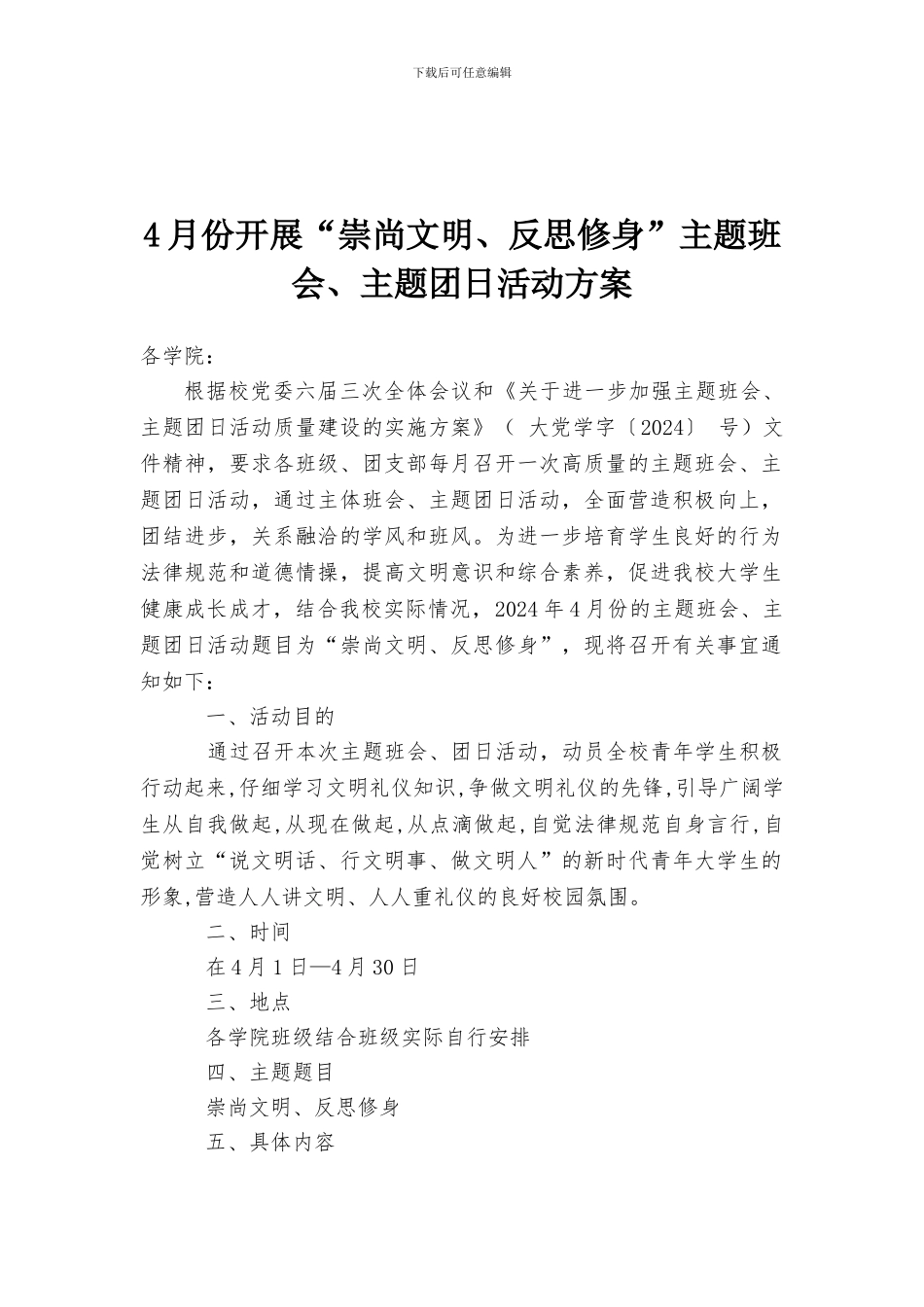 4月份开展“崇尚文明、反思修身”主题班会、主题团日活动方案_第1页