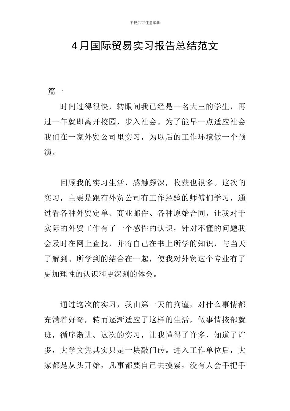 4月国际贸易实习报告总结范文_第1页