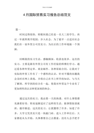 4月国际贸易实习报告总结范文