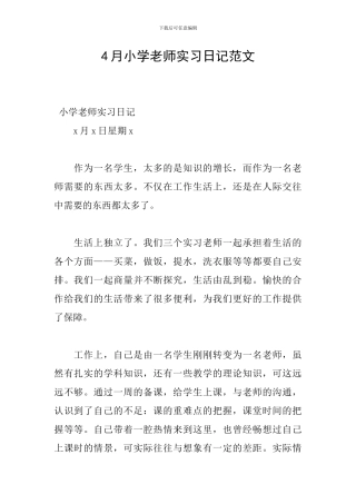 4月小学教师实习日记范文