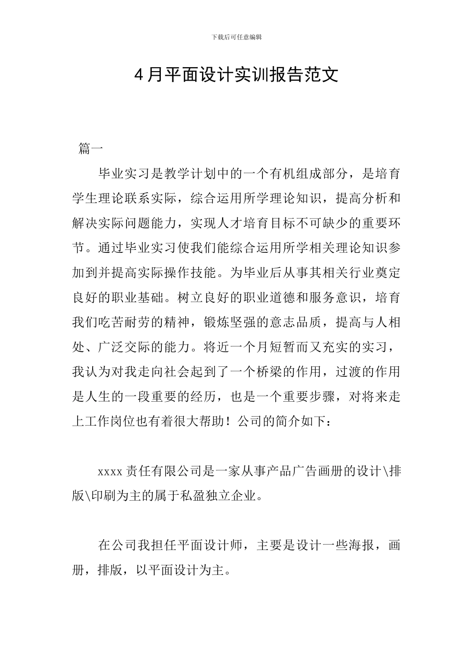 4月平面设计实训报告范文_第1页
