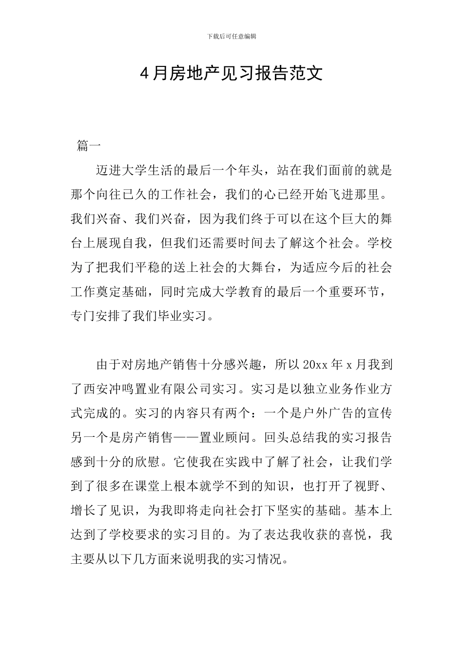 4月房地产见习报告范文_第1页