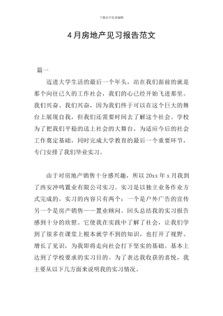 4月房地产见习报告范文