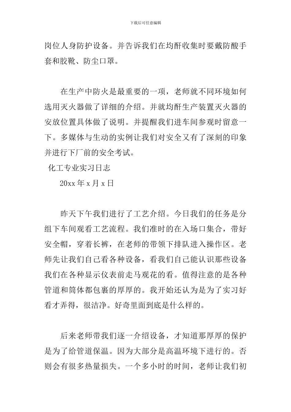 4月最新化工专业实习日志_第3页