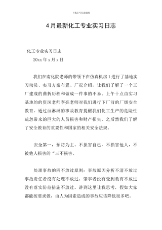 4月最新化工专业实习日志