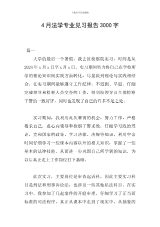 4月法学专业见习报告3000字