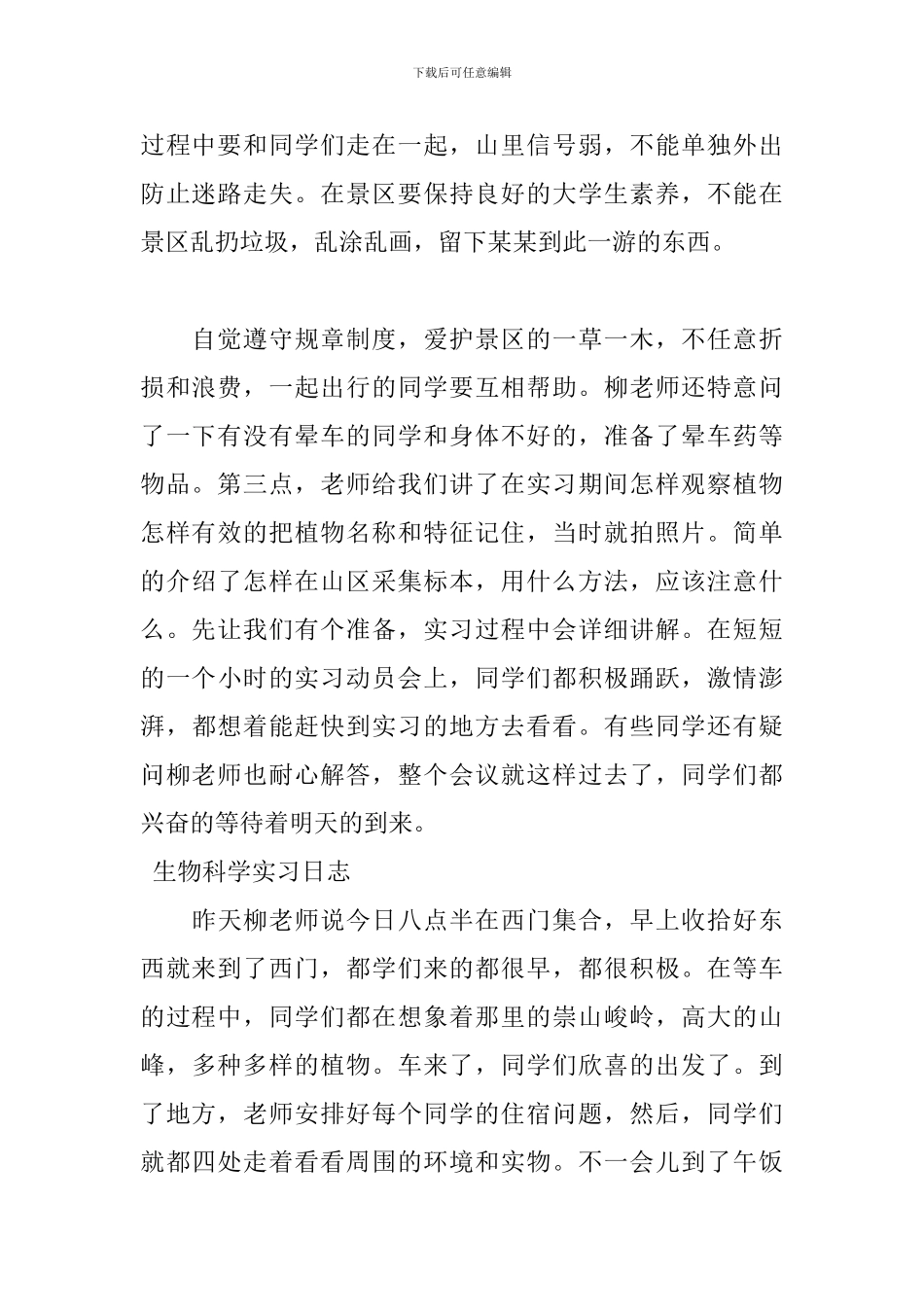 4月生物科学实习日志范文_第2页