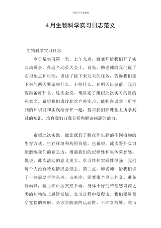 4月生物科学实习日志范文