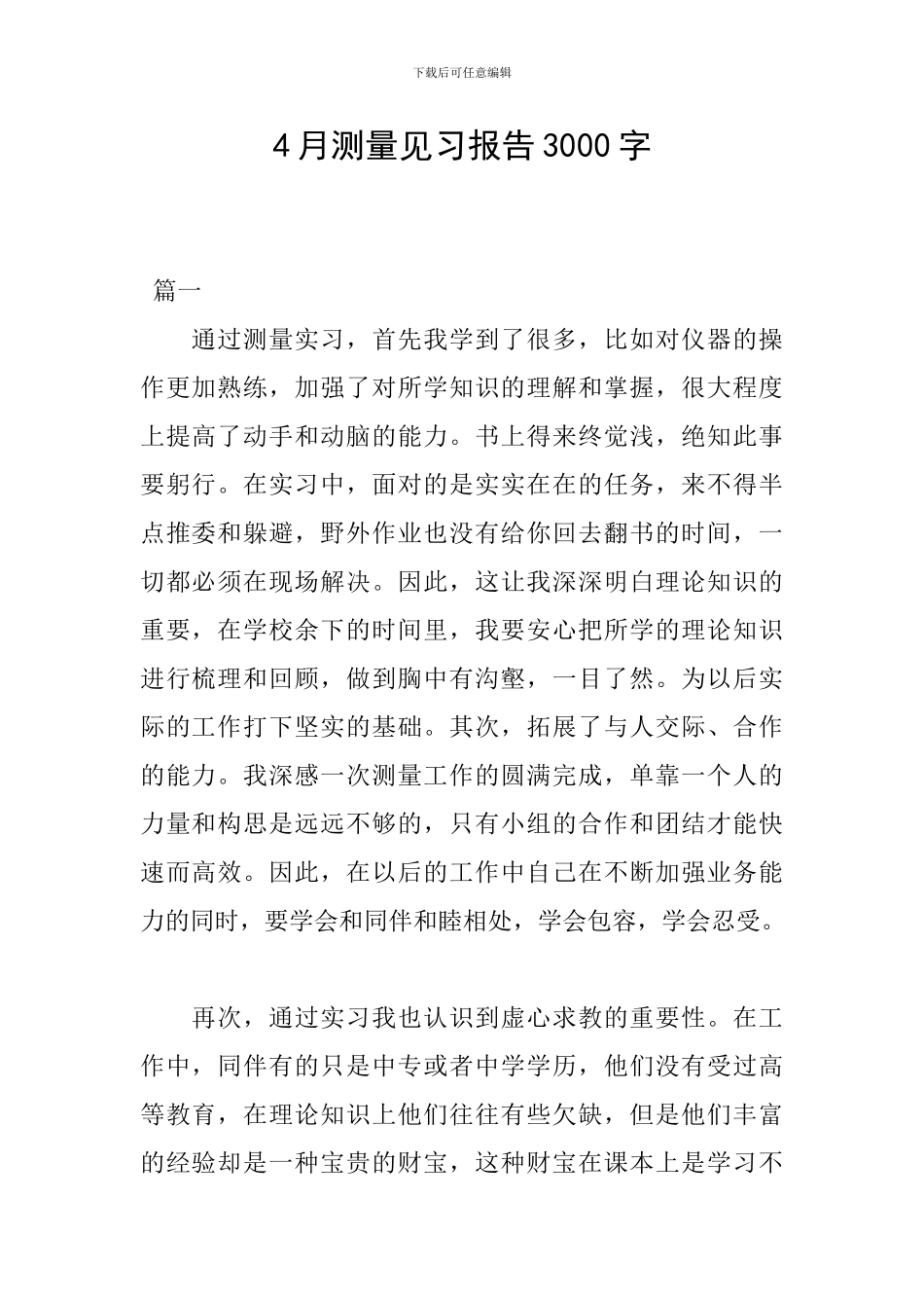 4月测量见习报告3000字_第1页