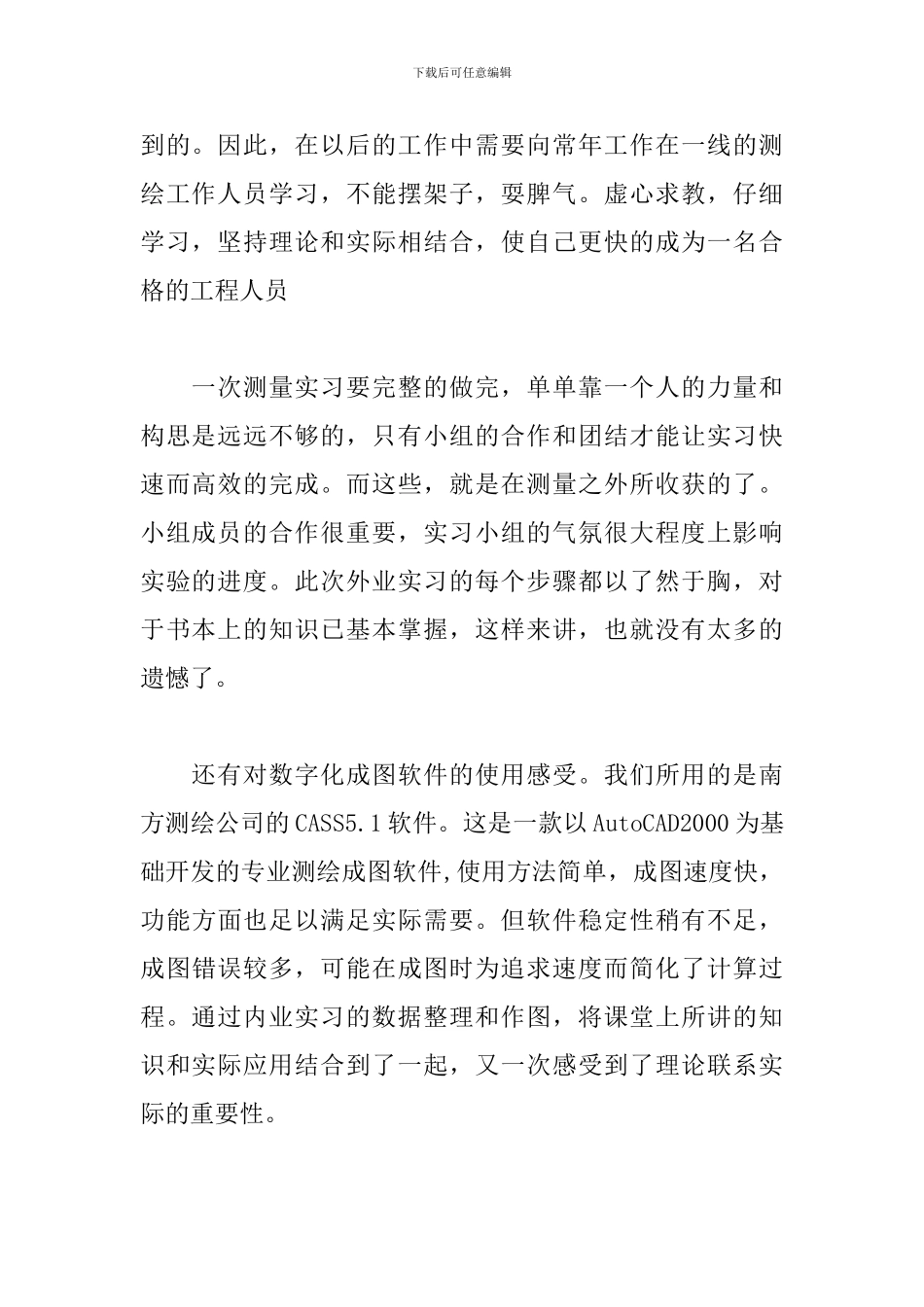 4月测量见习报告3000字_第2页