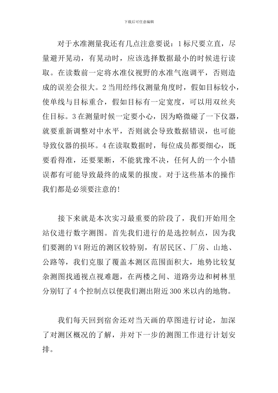 4月测量见习报告3000字_第3页