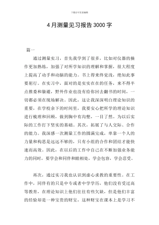 4月测量见习报告3000字