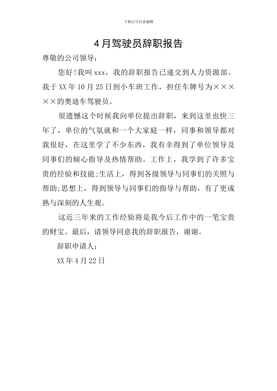 4月驾驶员辞职报告_第1页