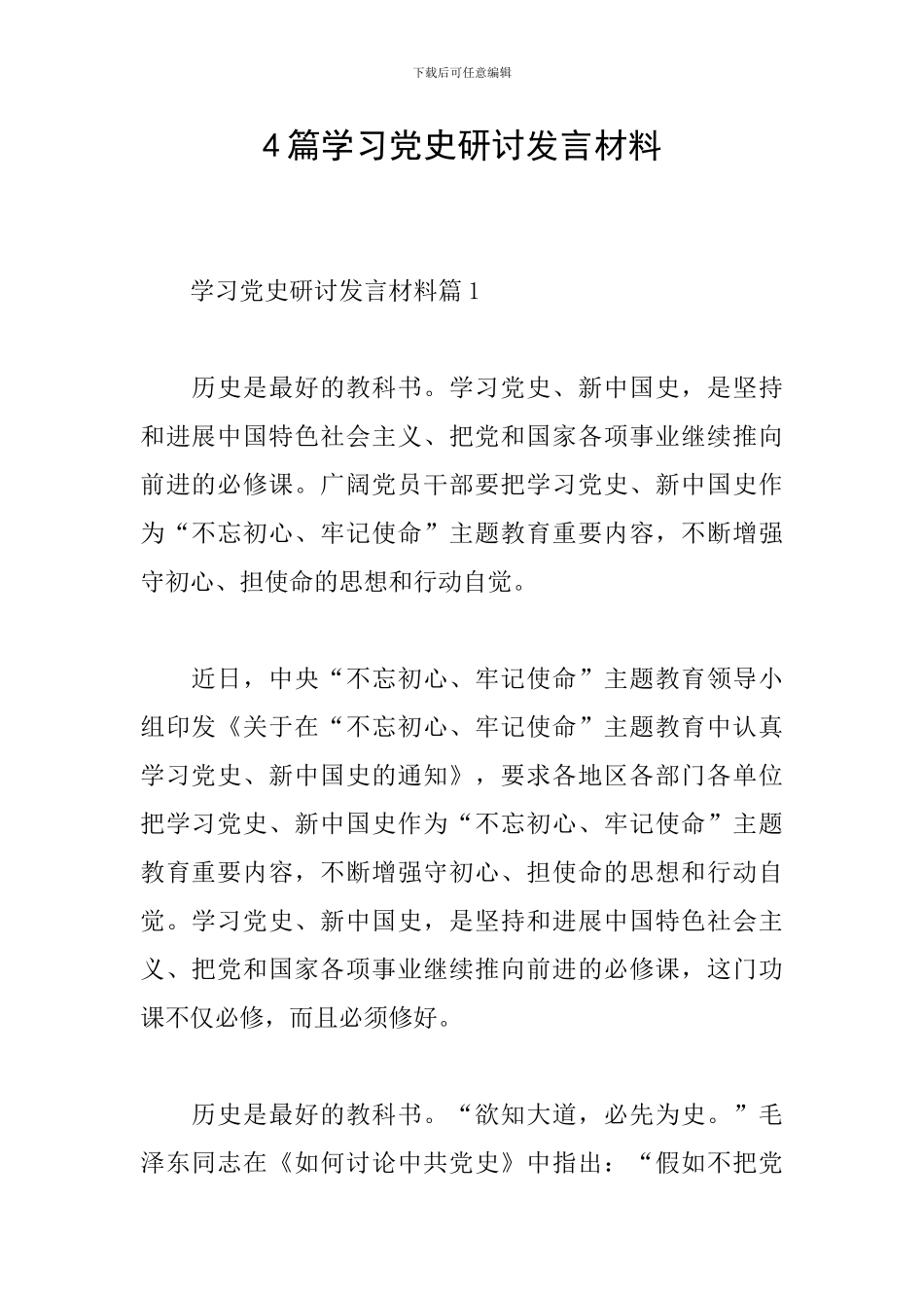 4篇学习党史研讨发言材料_第1页