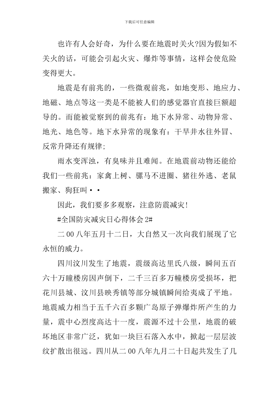 5.12全国防灾减灾日心得体会5篇_第2页