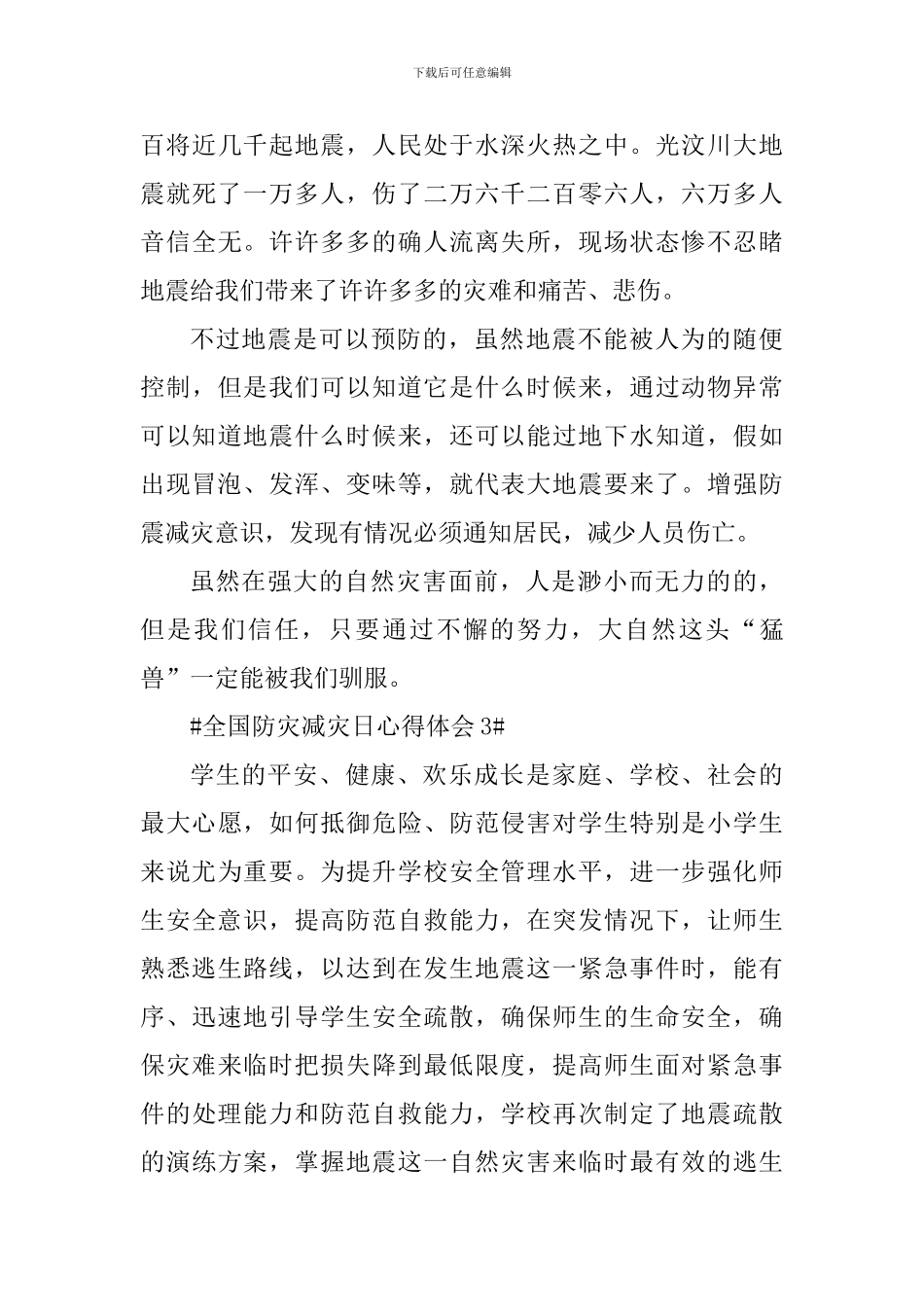 5.12全国防灾减灾日心得体会5篇_第3页