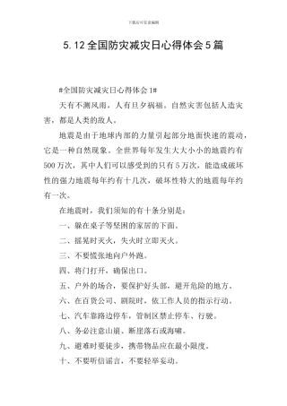 5.12全国防灾减灾日心得体会5篇