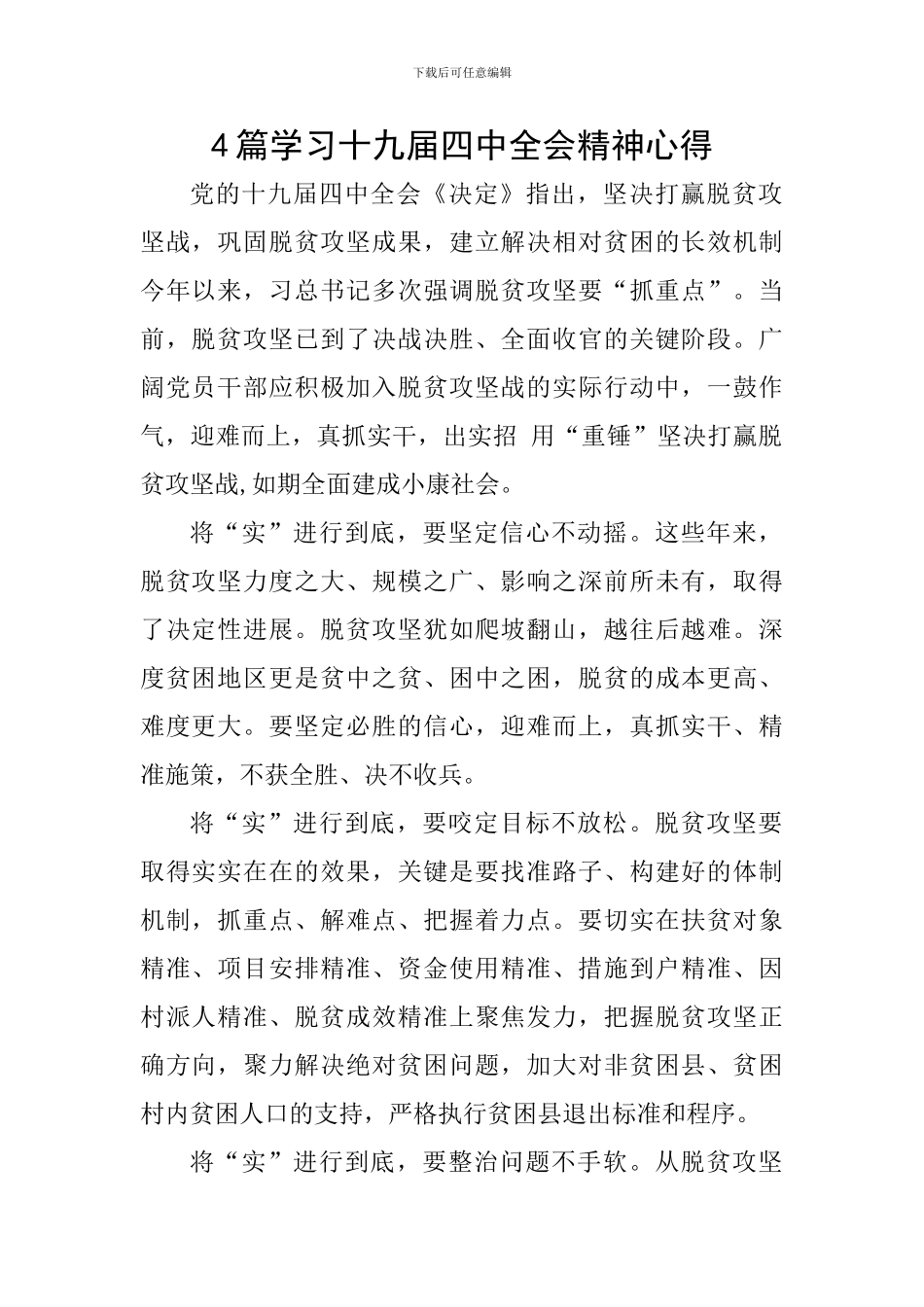 4篇学习十九届四中全会精神心得_第1页