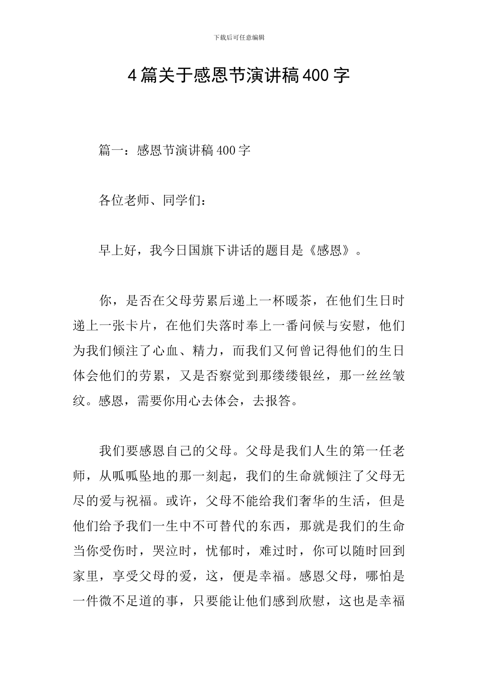 4篇关于感恩节演讲稿400字_第1页