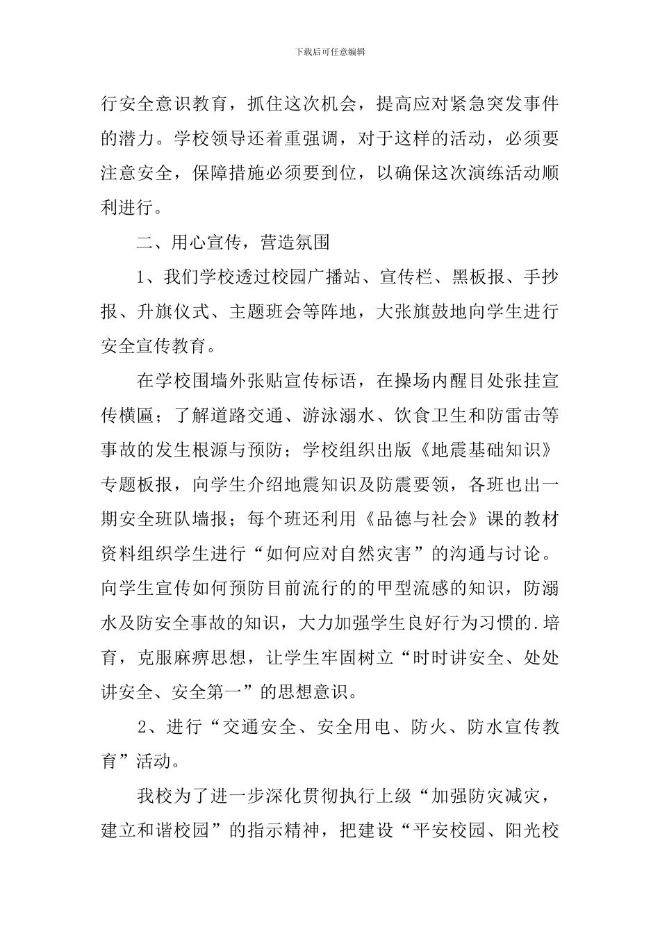 5.12全国防灾减灾活动总结范文_第2页