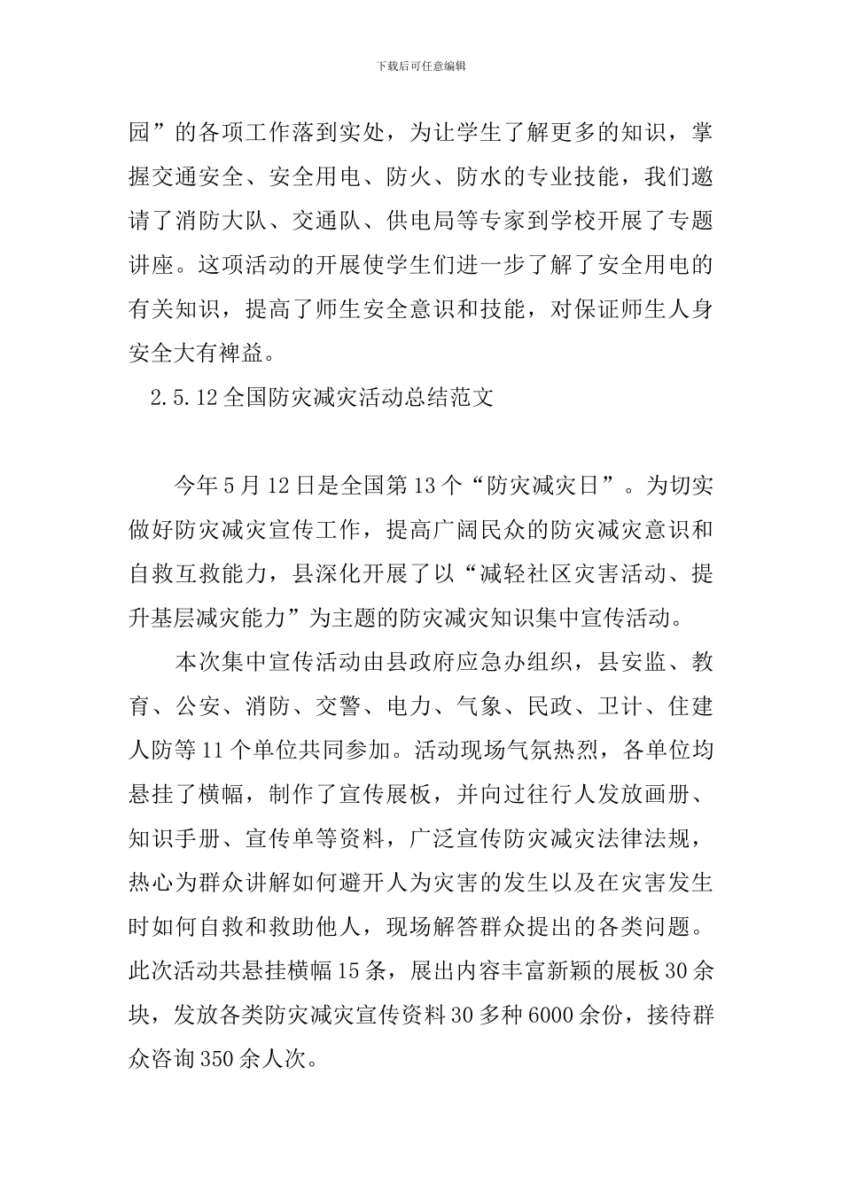 5.12全国防灾减灾活动总结范文_第3页