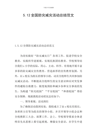 5.12全国防灾减灾活动总结范文