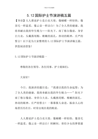 5.12国际护士节演讲稿五篇