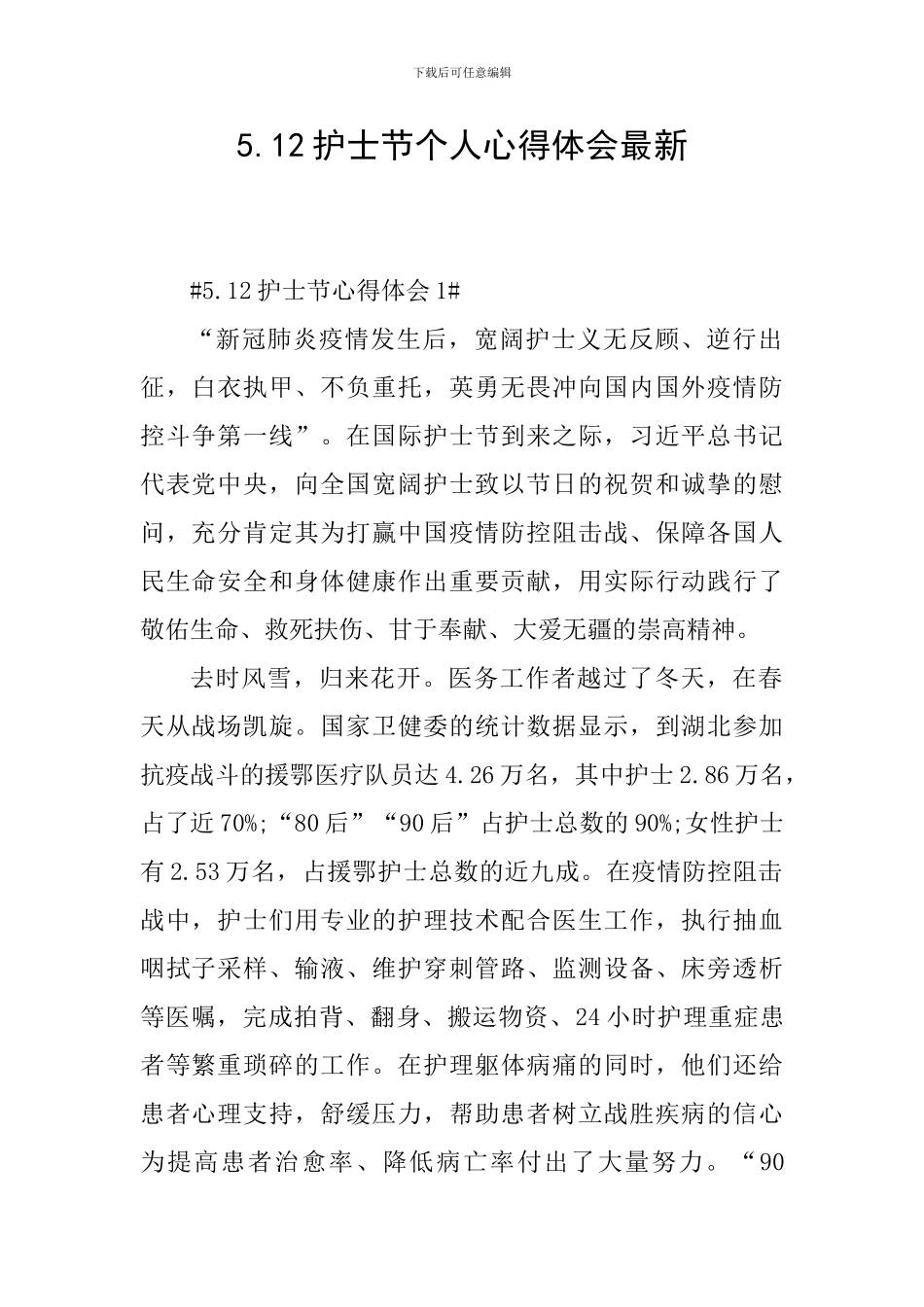 5.12护士节个人心得体会最新_第1页